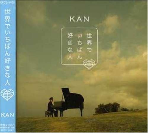 Amazon 世界でいちばん好きな人 Kan Kan 草野正宗 小林信吾 Kan J Pop ミュージック