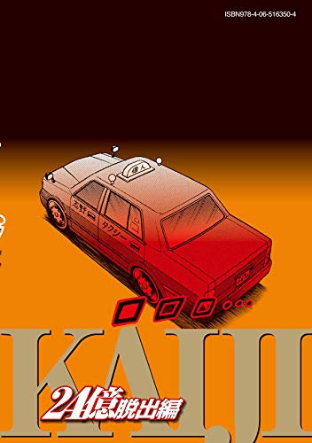 賭博堕天録カイジ 24億脱出編 4 ヤンマガkcスペシャル 福本 伸行 本 通販 Amazon
