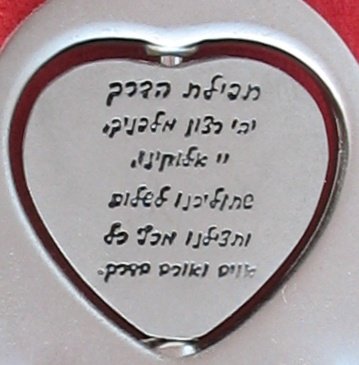 Hamsa & spinning Heart Star of David keychain with travel bless from Israel