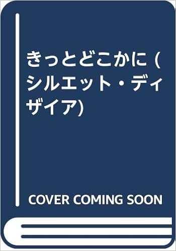 きっとどこかに シルエット ディザイア ラス スモール 久美子 伊藤 本 通販 Amazon