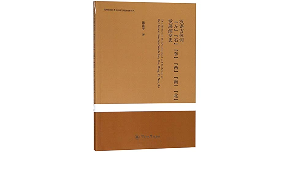 汉语方位词左右东西南北发展演变史 先秦至清汉语方位词发展演变史研究 施建平 Shi Jian Ping Amazon Com Books