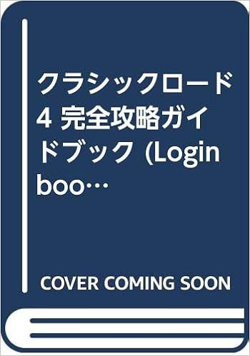クラシックロード4 完全攻略ガイドブック Login Books ログイン編集部 本 通販 Amazon