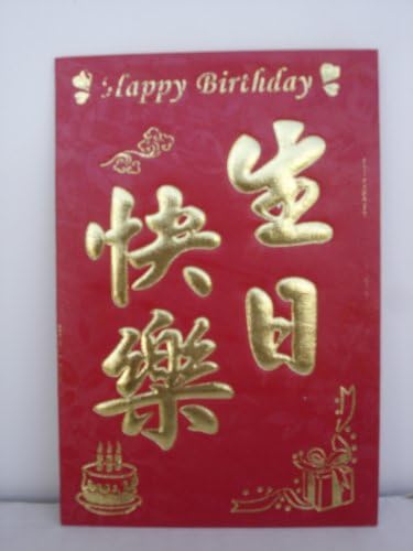 Happy Birthday Chinese Red Envelope -"Happy Birthday" Written in Chinese Character and English 4-5/8" X 3-1/8" (Pack of 6)