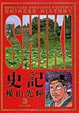 史記(3)(小学館)