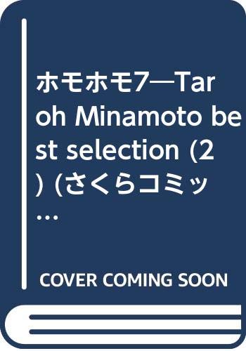 ホモホモ7 Taroh Minamoto Best Selection 2 さくらコミックス 日本漫画家名作シリーズ みなもと 太郎 本 通販 Amazon