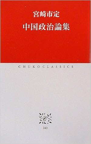 中国政治論集 中公クラシックス 宮崎 市定 本 通販 Amazon