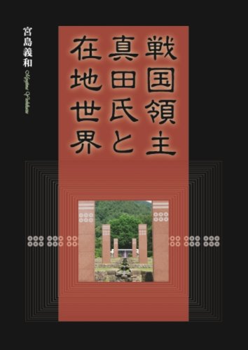 戦国領主真田氏と在地世界