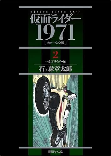 仮面ライダー1971 カラー完全版 2 一文字ライダー編 9784835450063