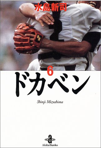 すぐ来る 送料無料 ドカベン 6 秋田文庫 水島新司の作品漫画全集の通販 販売店