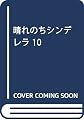 晴れのちシンデレラ 10 (バンブーコミックス)