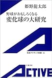 野球がおもしろくなる変化球の大研究 (岩波アクティブ新書)