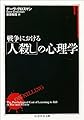 戦争における「人殺し」の心理学 (ちくま学芸文庫)