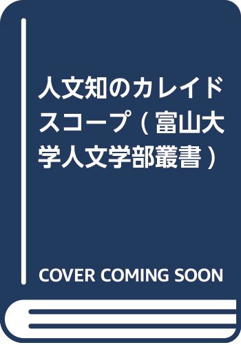 人文知のカレイドスコープ 富山大学人文学部叢書 富山大学人文学部 本 通販 Amazon