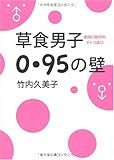 草食男子0.95の壁―動物行動学的オトコ選び