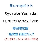 Blu-rayセット Ryosuke Yamada LIVE TOUR 2025 RED [ 初回限定盤＋通常盤 初回プレス ](クリスマス・スペシャルカード封入)