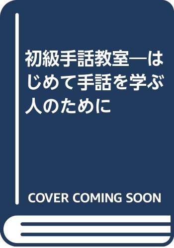 初級手話教室 はじめて手話を学ぶ人のために 全国手話通訳問題研究会 本 通販 Amazon