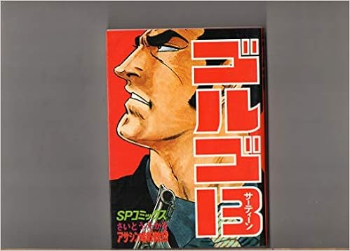 アサシン暗殺教団 ゴルゴ１３ ３０ ｓｐコミックス さいとう たかお 氷結海峡 配役 キャスティング さいとう たかお 本 通販 Amazon