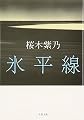 氷平線 (文春文庫)
