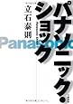 パナソニック・ショック