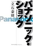 パナソニック・ショック