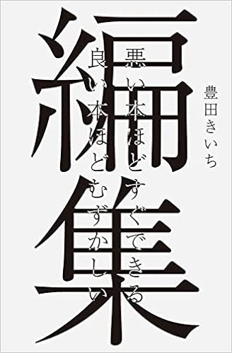 編集 悪い本ほどすぐできる 良い本ほどむずかしい 豊田 きいち Pie Books 久野 寧子 本 通販 Amazon