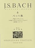 Image de バッハ集 4 (井口基成 校訂版) (世界音楽全集 ピアノ篇)