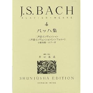 バッハ集 4 (井口基成 校訂版) (世界音楽全集 ピアノ篇)