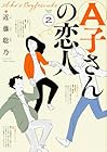 A子さんの恋人 第2巻