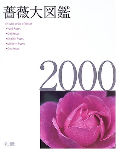 薔薇大図鑑00 照司 白澤 本 通販 Amazon