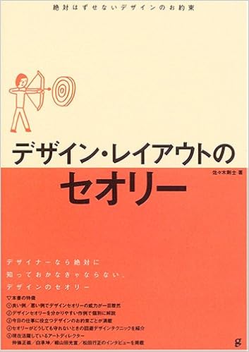 デザイン レイアウトのセオリー 絶対はずせないデザインのお約束 佐々木 剛士 本 通販 Amazon