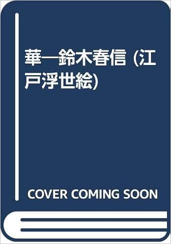 華 鈴木春信 江戸浮世絵 元成 伊佐坂 本 通販 Amazon
