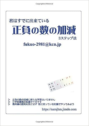正負の数の加減 君はすでに出来ている Myisbn デザインエッグ社 福尾 忠彦 本 通販 Amazon 正負の数の加減 君はすでに出来ている Myisbn デザインエッグ社 福尾 忠彦 本 通販 Amazon
