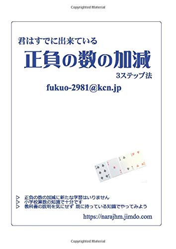 正負の数の加減 君はすでに出来ている Myisbn デザインエッグ社 福尾 忠彦 本 通販 Amazon