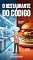 Livro O restaurante do código.: Guia prático para nunca mais confundir DoD com Critérios de Aceitação.