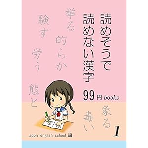 読めそうで読めない漢字 99円books [Kindle版]