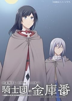 騎士団の金庫番 ～元経理ОLの私、騎士団のお財布を握ることになりました～の最新刊