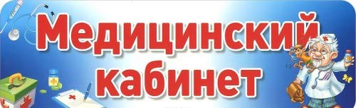 Детский Сад. табличка на дверь ап.324x106.медицинский кабинет (9785994910016)