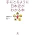 手にとるように日本史がわかる本
