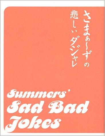 さまぁ ずの悲しいダジャレ さまぁ ず 本 通販 Amazon