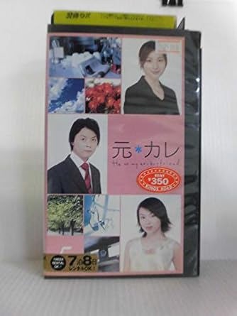 Amazon Co Jp 元カレ 5 Vhs 堂本剛 広末涼子 内山理名 天野ひろゆき ソニン Kinki Kids 堂本剛 ビデオ