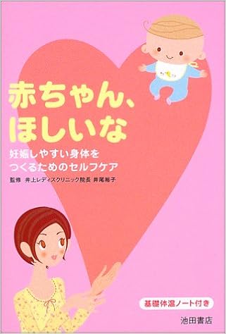 赤ちゃん ほしいな 妊娠しやすい身体をつくるためのセルフケア Amazon Com Books