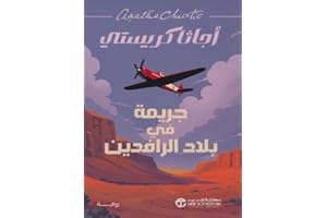 ‫جريمة في بلاد الرافدين‬ (Arabic Edition)