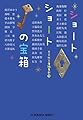 ショートショートの宝箱: 短くて不思議な30の物語 (光文社文庫)