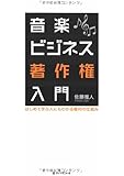 音楽ビジネス著作権入門―はじめて学ぶ人にもわかる権利の仕組み