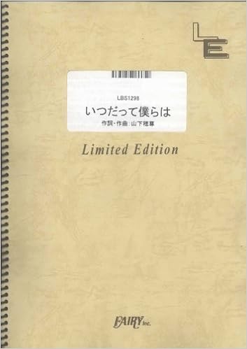 バンドスコア いつだって僕らは いきものがかり Lbs1298 オンデマンド楽譜 本 通販 Amazon