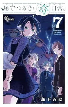 尾守つみきと奇日常。の最新刊