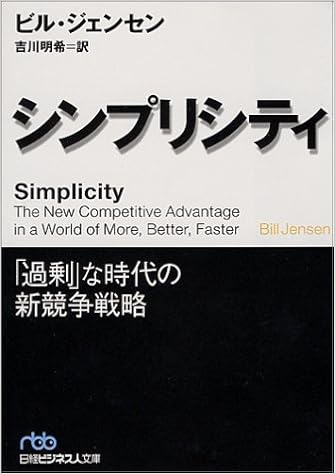 シンプリシティ 日経ビジネス人文庫 ジェンセン ビル 本 通販 Amazon