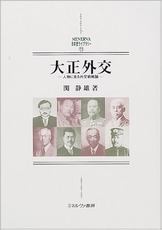 大正外交 人物に見る外交戦略論 Minerva日本史ライブラリー Amazon Com Books
