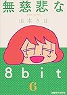 無慈悲な8bit 第6巻