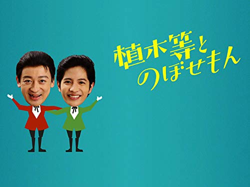 Amazon.co.jp: 植木等とのぼせもん(Nhkオンデマンド)を観る | Prime Video